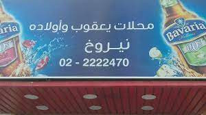 محلات يعقوب نيروخ